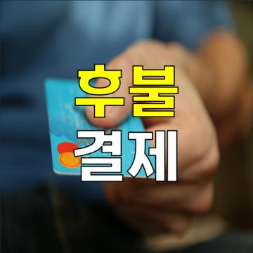 순천흥신소 바른탐정사무소 - 후불결제시스템